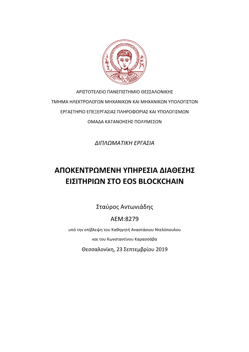 Αποκεντρωμενη Υπηρεσια Διαθεσησ Εισιτηριων Στο Eos Blockchain