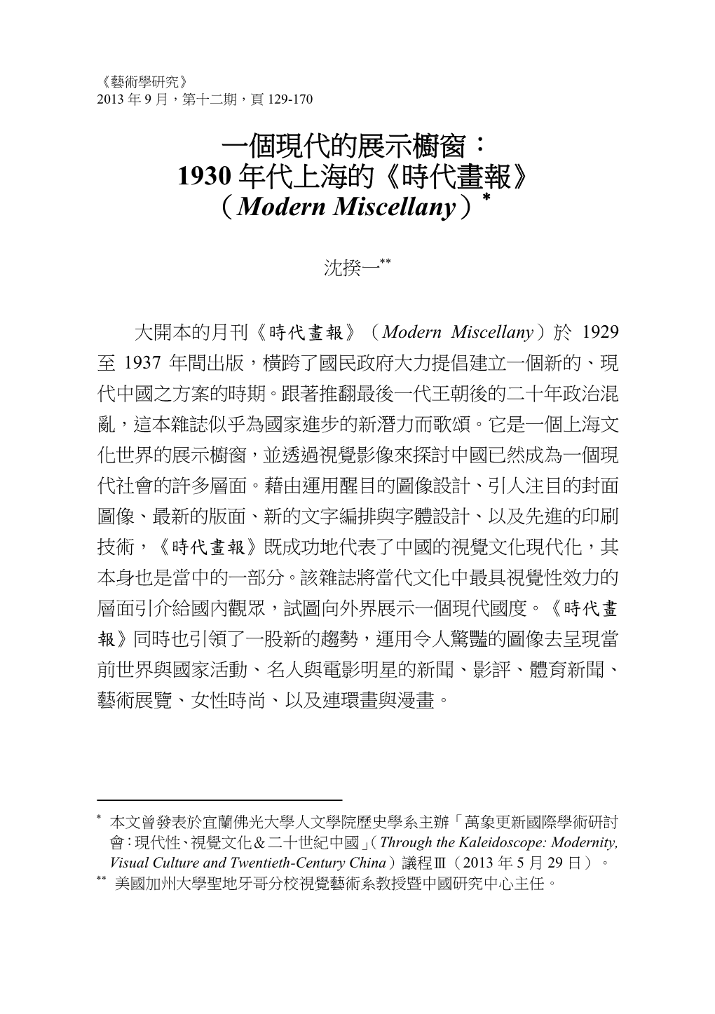 一個現代的展示櫥窗： 1930 年代上海的《時代畫報》 （Modern Miscellany）