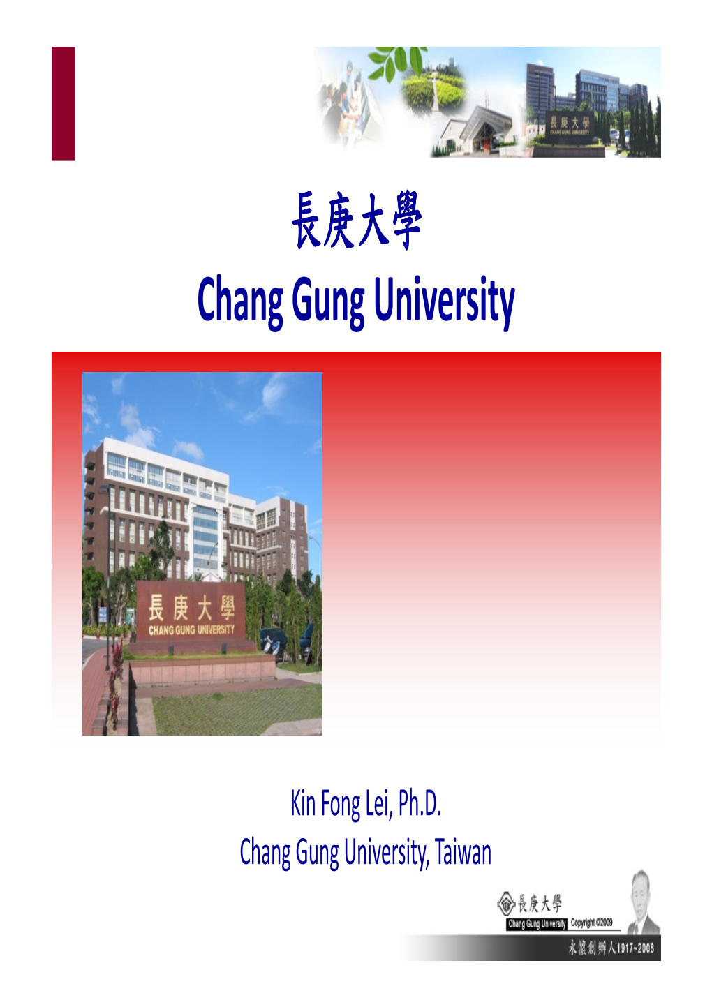 長庚大學 Chang Gung University