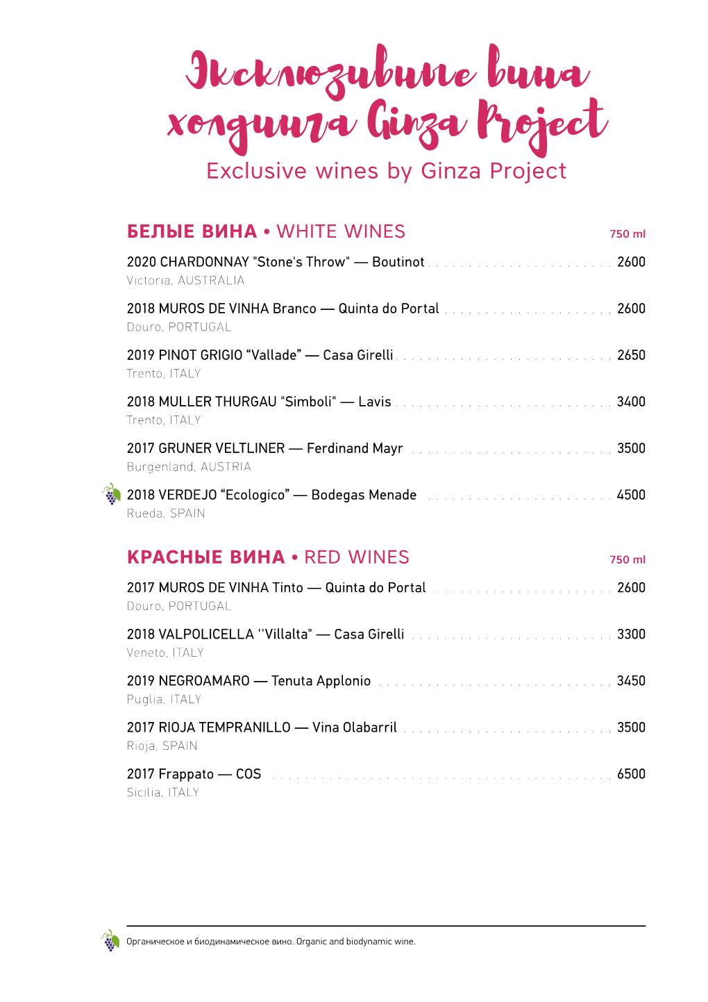 Эксклюзивные Вина Холдинга Ginza Project Exclusive Wines by Ginza Project