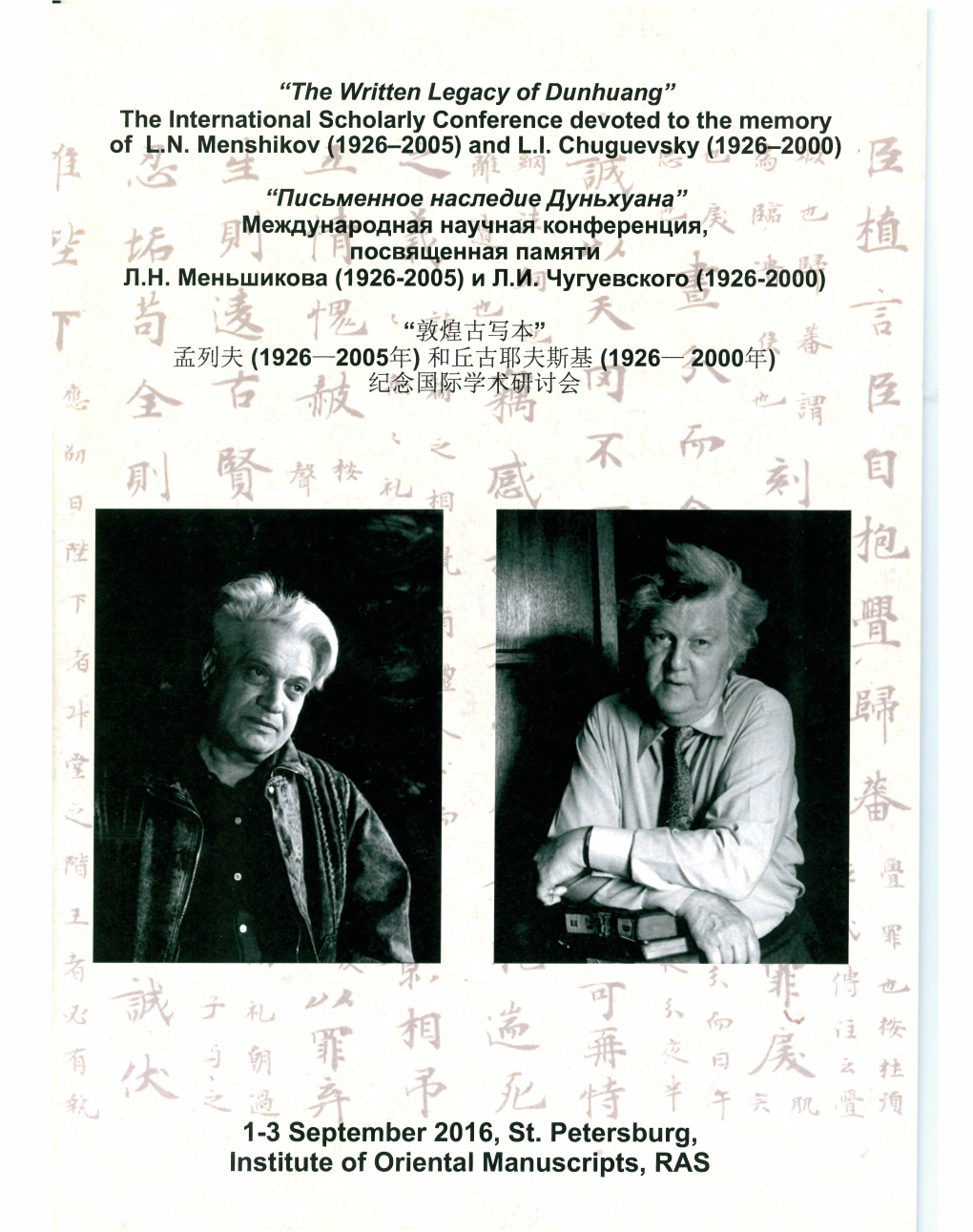 1-3 September 2016, St. Petersburg, Institute of Oriental Manuscripts，RAS Огдз 门 Iz6「