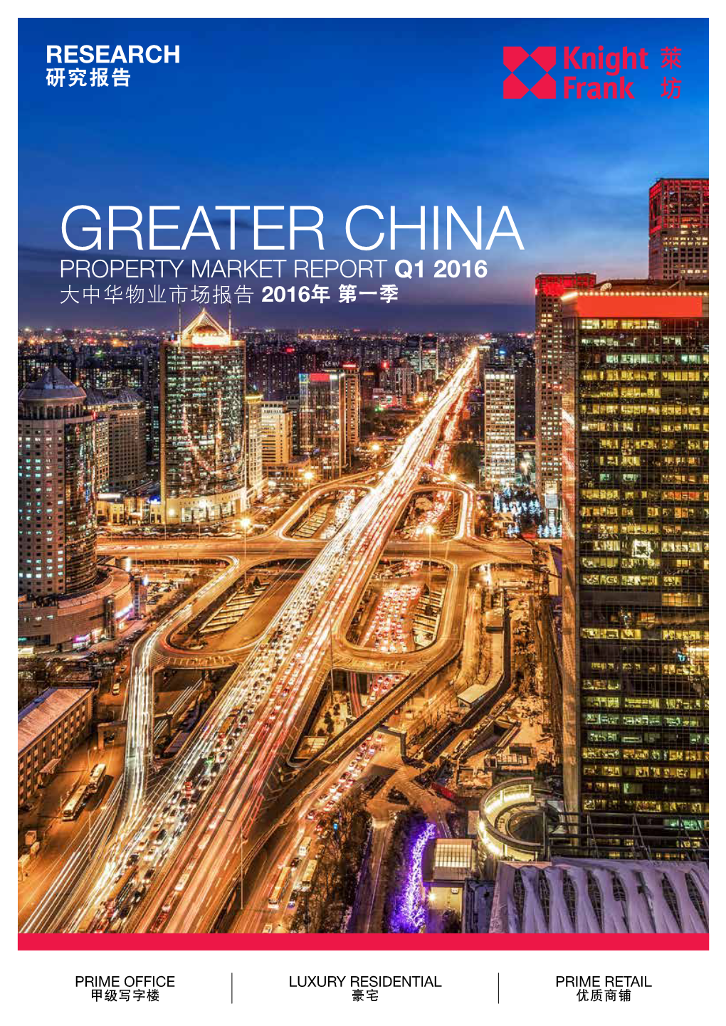 Greater China Property Market Report Q1 2016 大中华物业市场报告 2016年 第一季