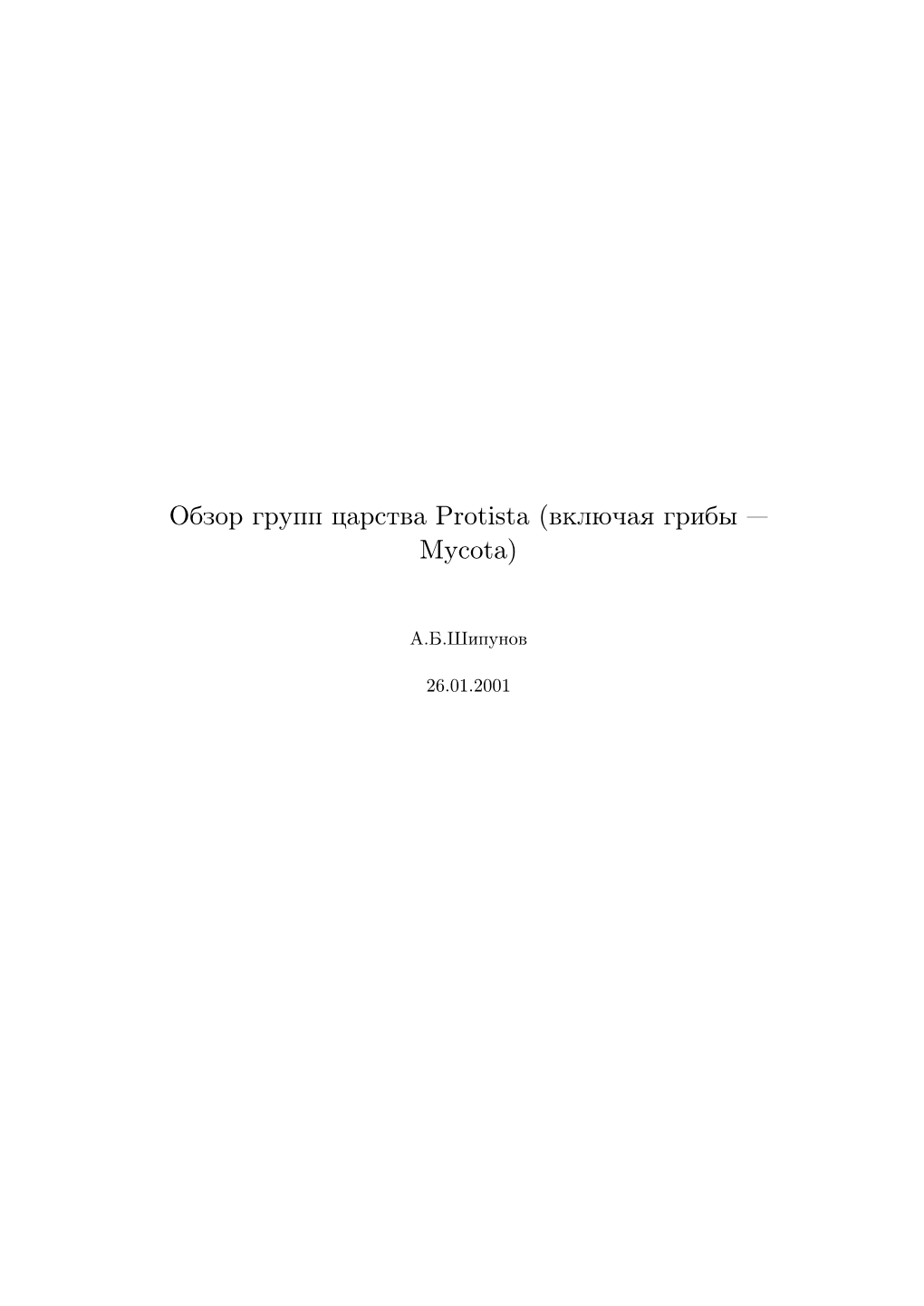 Обзор Групп Царства Protista (Включая Грибы Mycota)