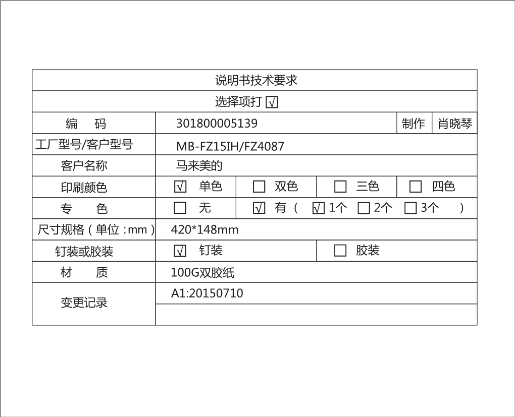 有 （ √ 1 个 2 个 3 个 ） 尺寸规格（单位：Mm） 420*148Mm 钉装或胶装 √ 钉装 胶装 材 质 100G双胶纸 A1:20150710 变更记录 Midea Rice Cooker