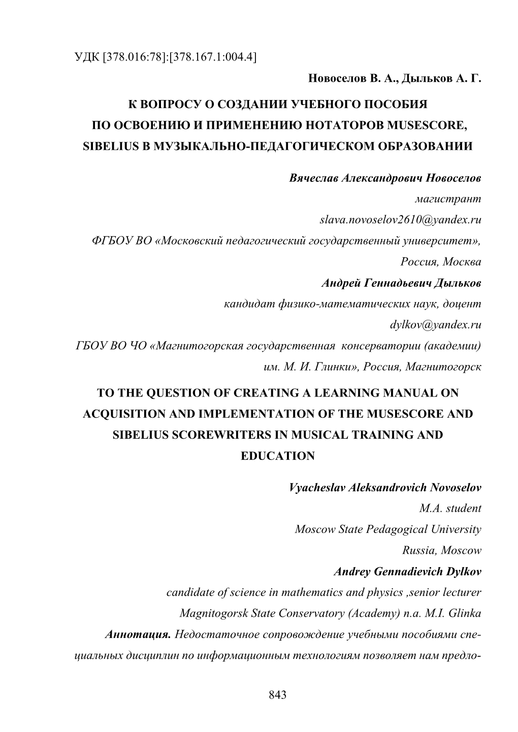 К Вопросу О Создании Учебного Пособия По Освоению И Применению Нотаторов Musescore, Sibelius В Музыкально-Педагогическом Образовании