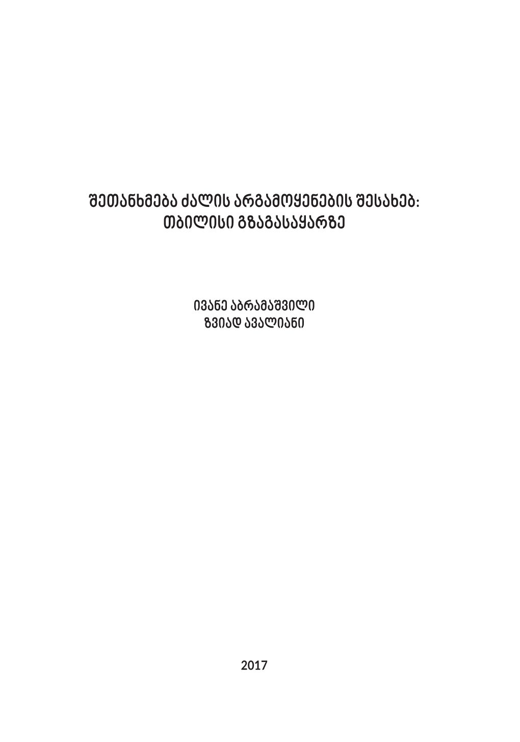 Setanxmeba Zalis Argamoyenebis Sesaxeb: Tbilisi Gzagasayarze