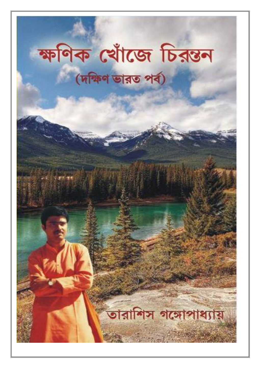 A Pictorial Travel of Khonik Khonje Chirantan – Dokkhin Bharat Parva by Tarashis Gangopadhyay