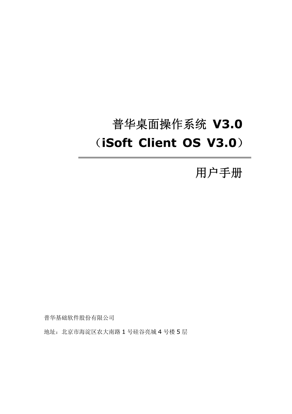 普华桌面操作系统V3.0 （Isoft Client OS V3.0） 用户手册