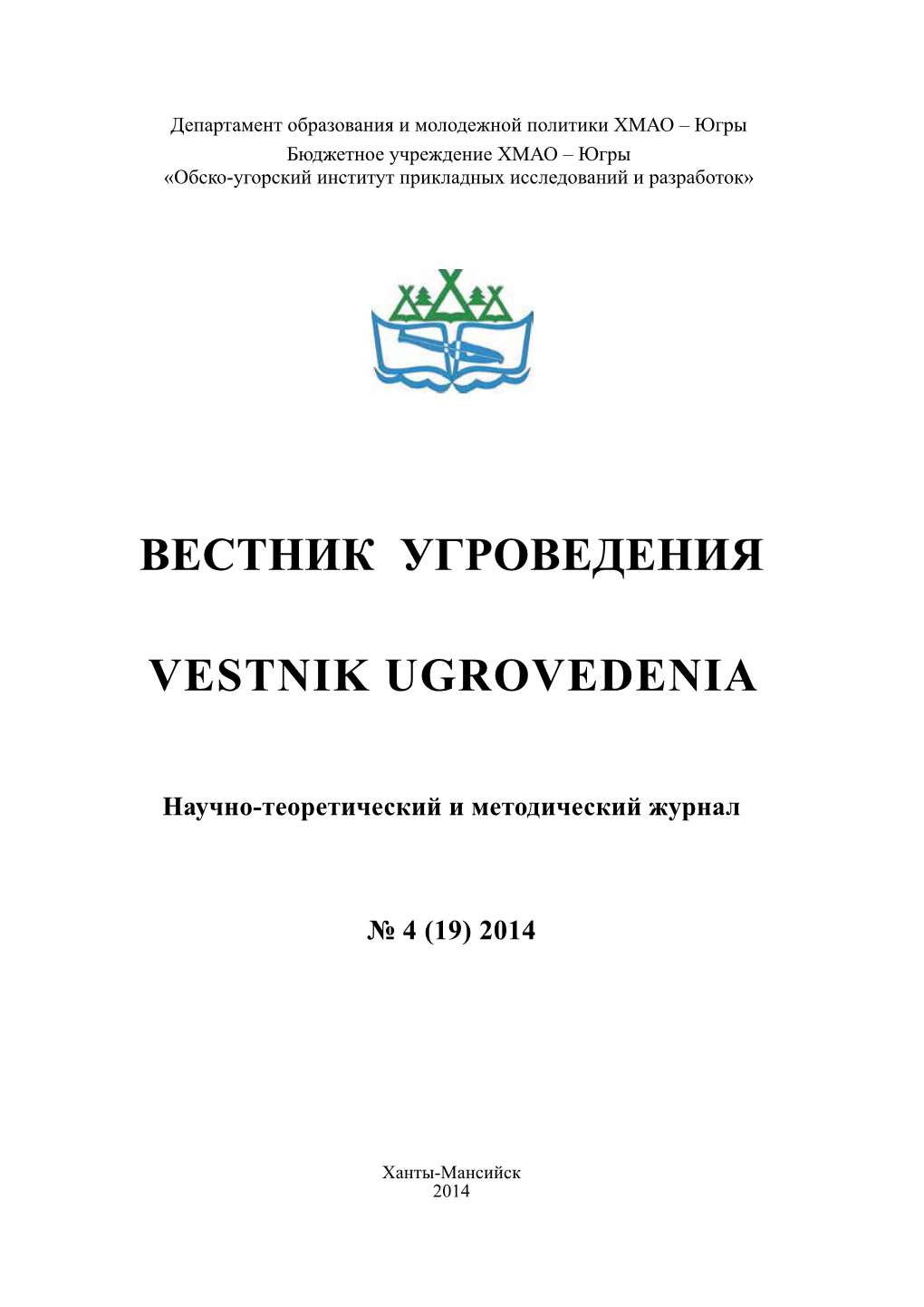 Вестник Угроведения Vestnik Ugrovedenia