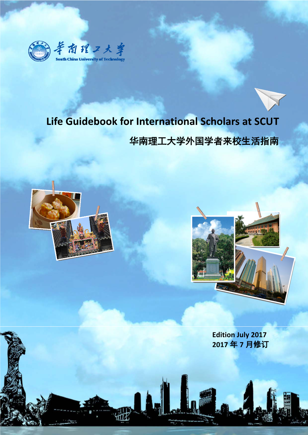 Life Guidebook for International Scholars at SCUT 华南理工大学外国学者来校生活指南