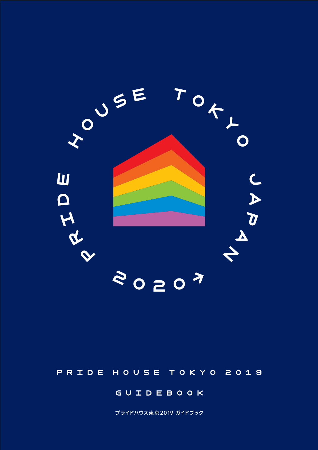 プライドハウス東京 2019 ガイドブック 1 2016年リオデジャネイロ五輪に合わせて設置され た「リオ・プライドハウス」のオープニングのもよう。 「プライドハウス」は a Scene from the Opening of Rio Pride House at Rio 2016