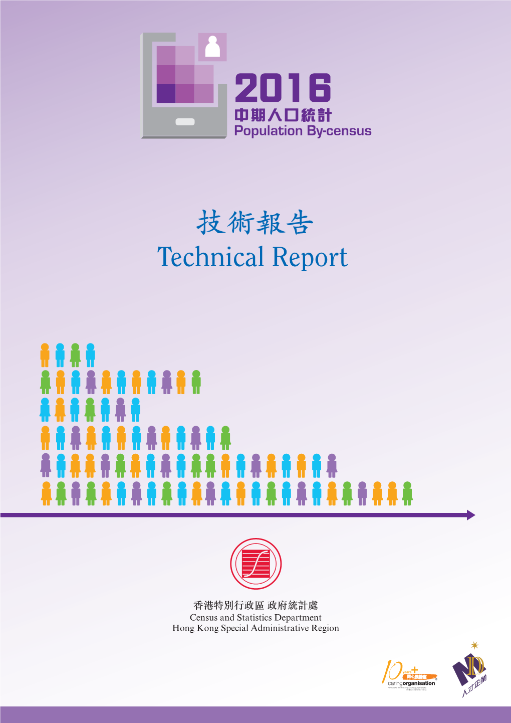 Technical Report 2016年中期人口統計：技術報告