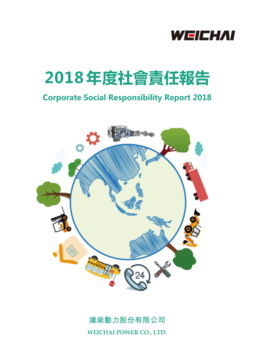 2018年度社會責任報告 Corporate Social Responsibility Report 2018