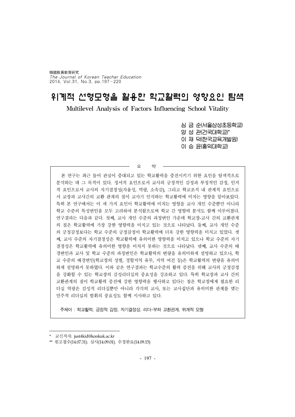 위계적 선형모형을 활용한 학교활력의 영향요인 탐색1) Multilevel Analysis of Factors Influencing School Vitality