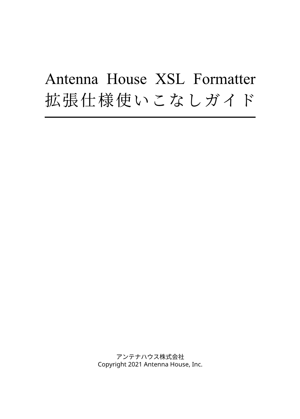 Antenna House XSL Formatter 拡張仕様使いこなしガイド