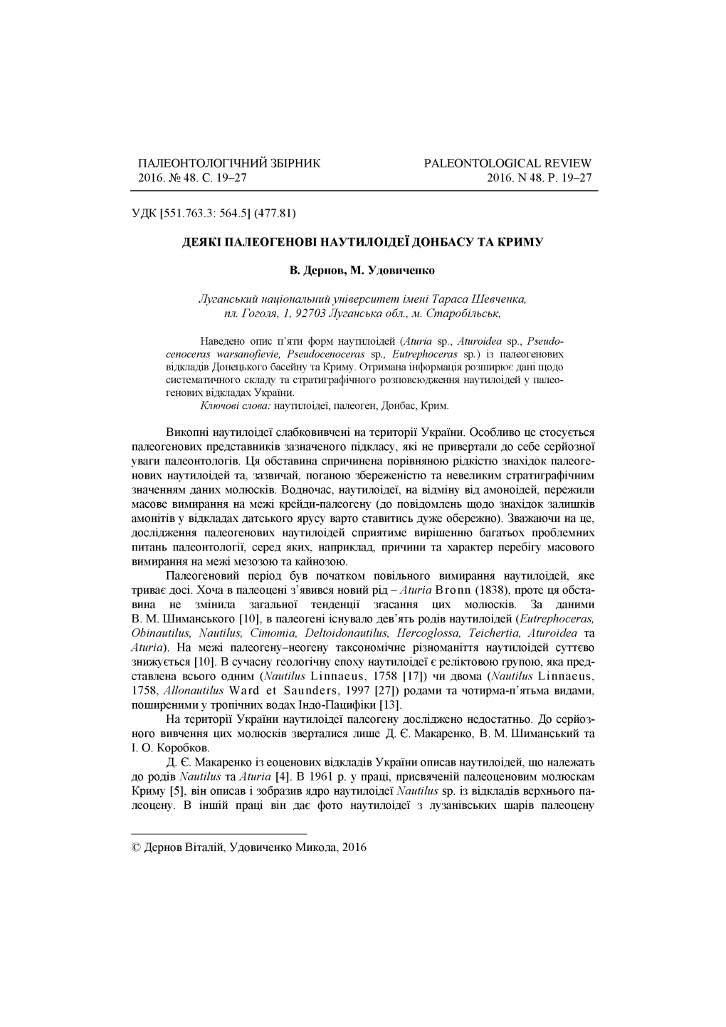 Палеонтологічний Збірник 2016. № 48. С. 19-27