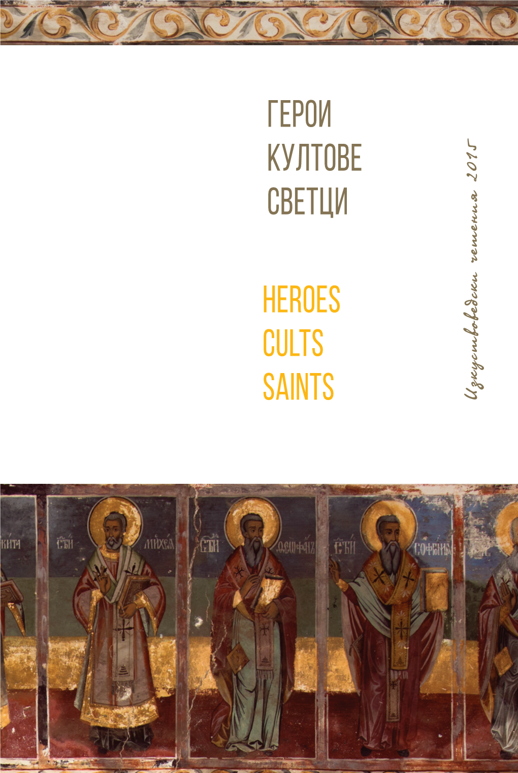 Герои Култове Светци Heroes Cults Saints