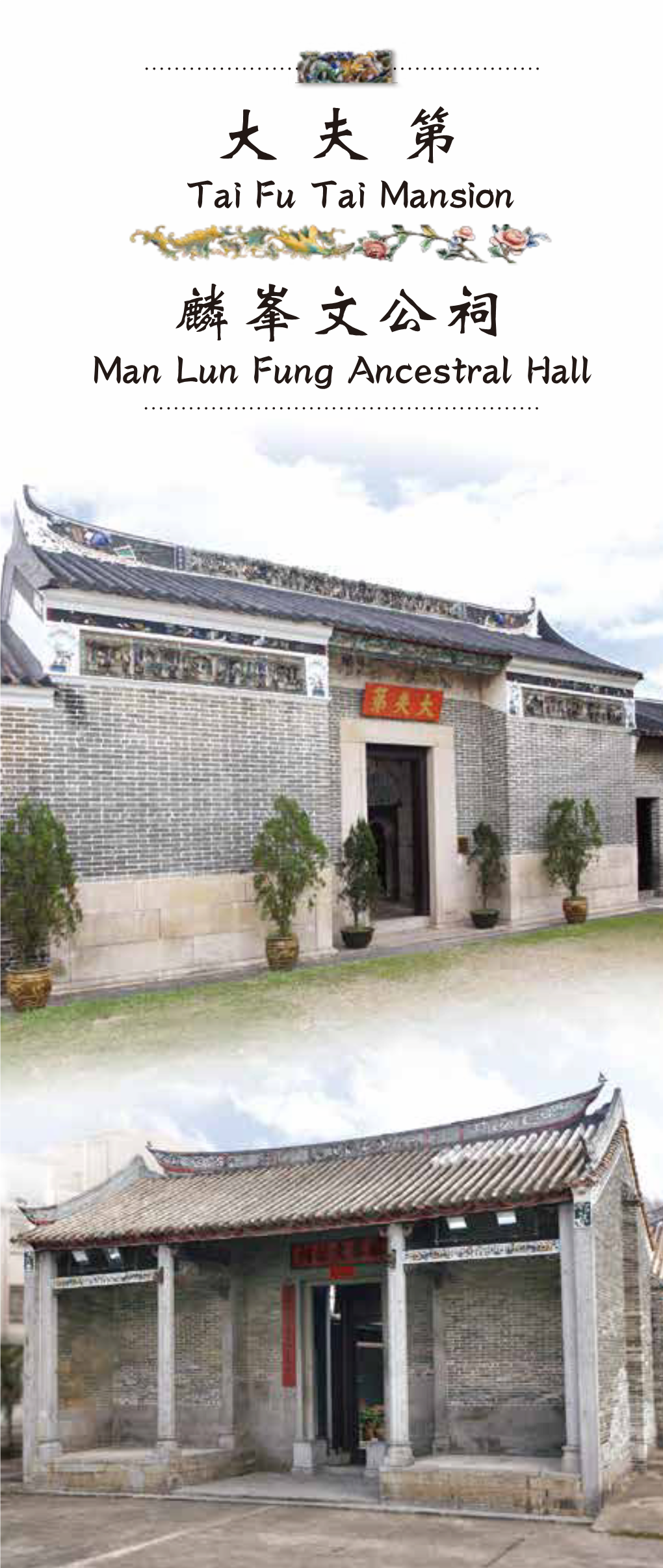 Tai Fu Tai Mansion and Man Lun Fung Ancestral Hall 大夫第、麟峯
