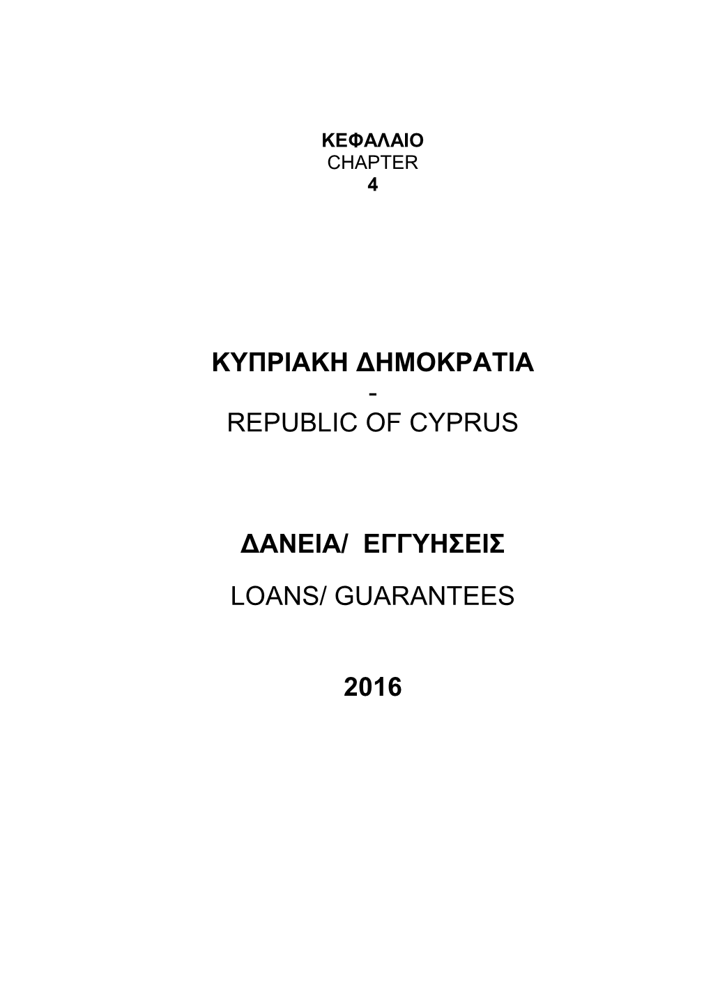 Kyπpiakh Δhmokpatia - Republic of Cyprus