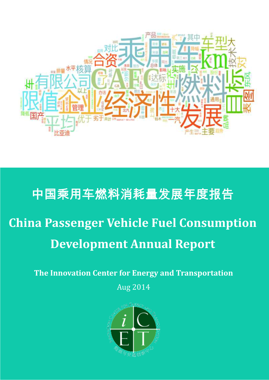 中国乘用车燃料消耗量发展年度报告 China Passenger Vehicle Fuel