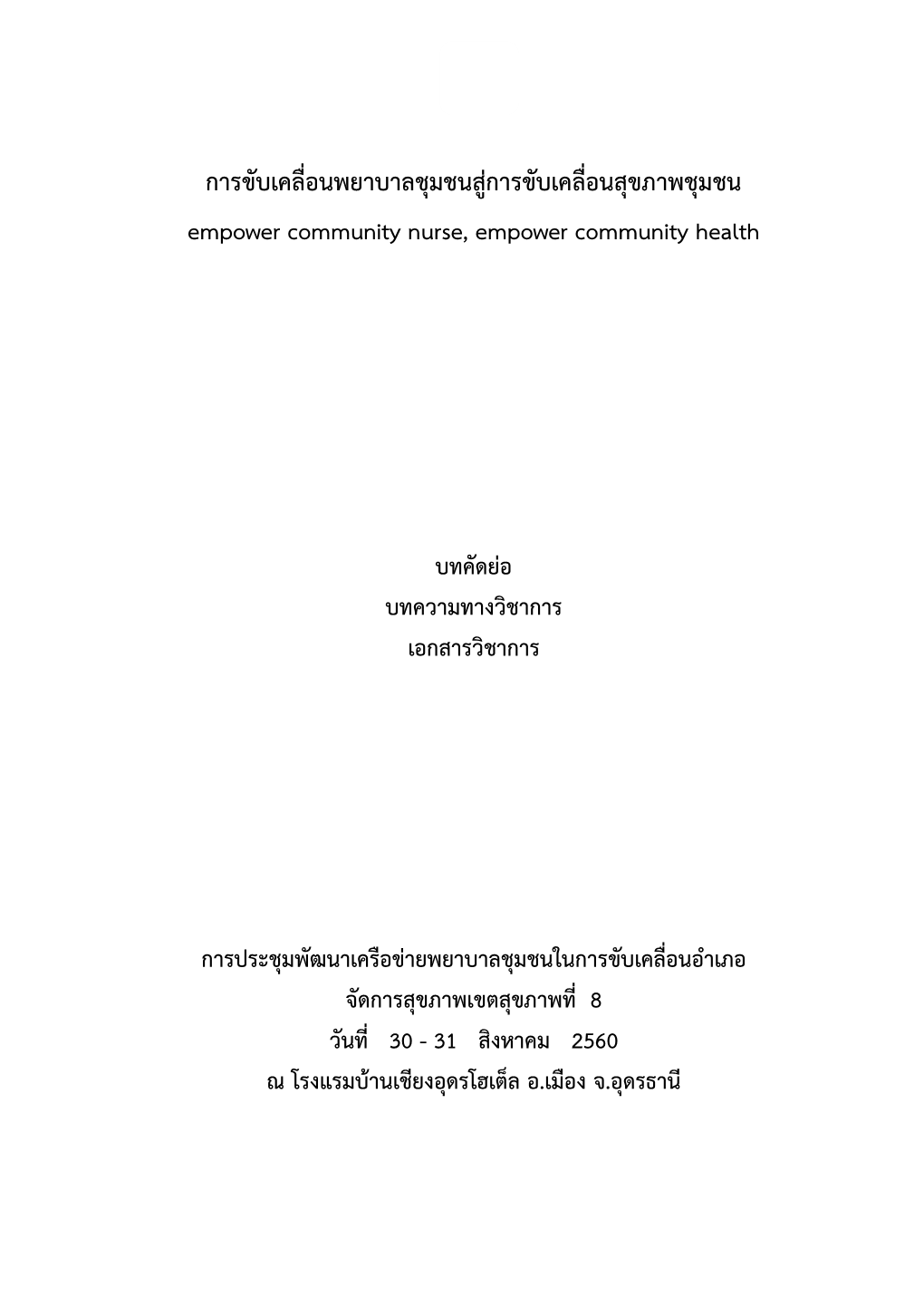 การขับเคลื่อนพยาบาลชุมชนสู่การขับเคลื่อนสุขภาพชุมชน Empower Community Nurse, Empower Community Health