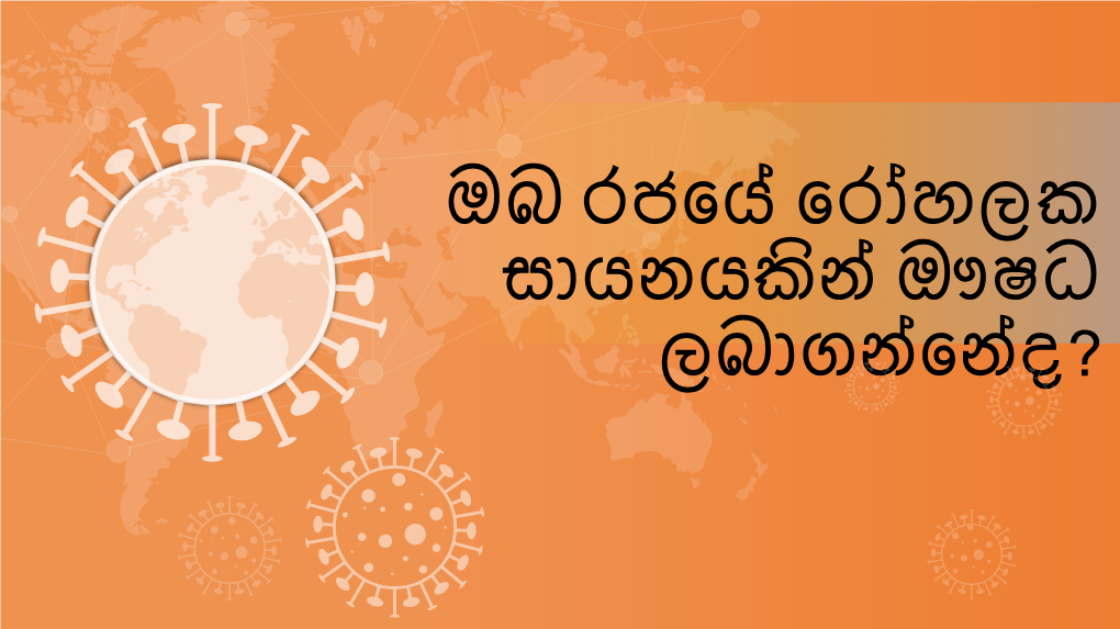 Sinhala Delivery of Medicine from Hospital Clinics