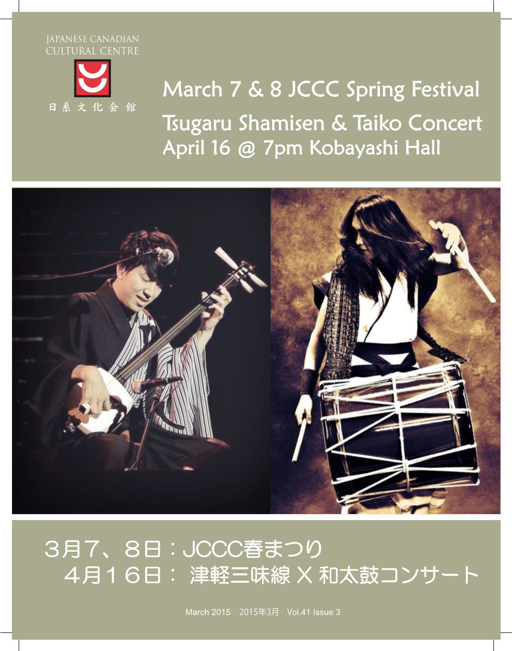 March 7 & 8 JCCC Spring Festival Tsugaru Shamisen & Taiko Concert