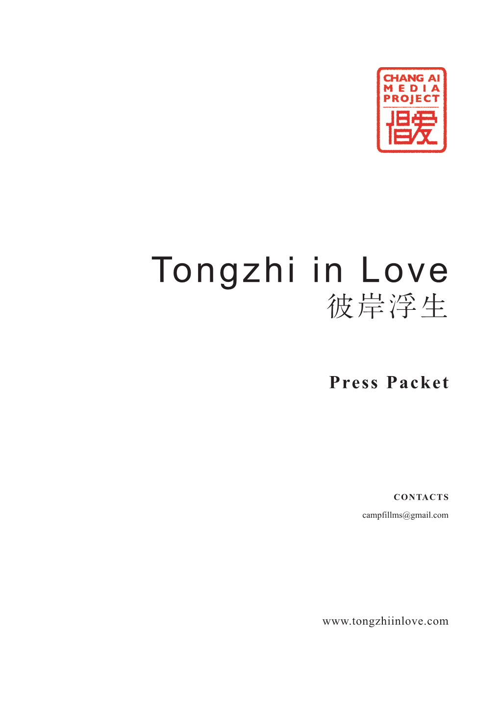 Tongzhi in Love 彼岸浮生