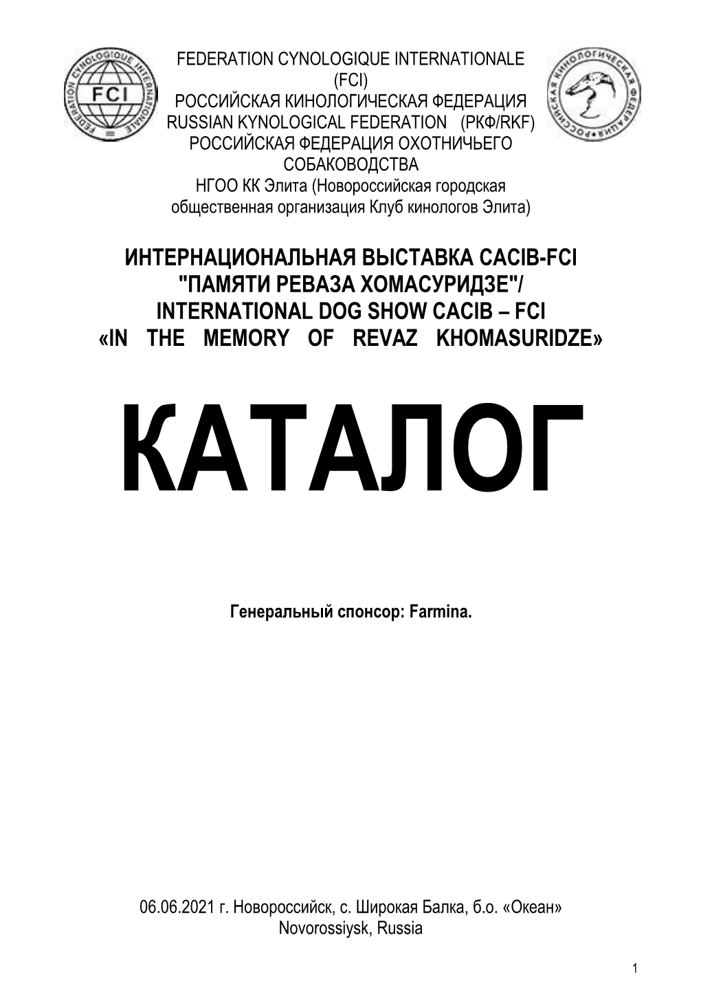 Интернациональная Выставка Сacib-Fci "Памяти Реваза Хомасуридзе"/ International Dog Show Cacib – Fci «In the Memory of Revaz Khomasuridze»