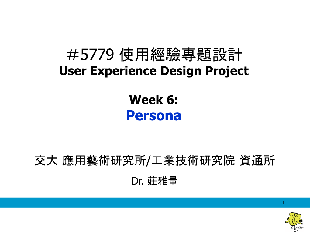 ＃5779 使用經驗專題設計 User Experience Design Project