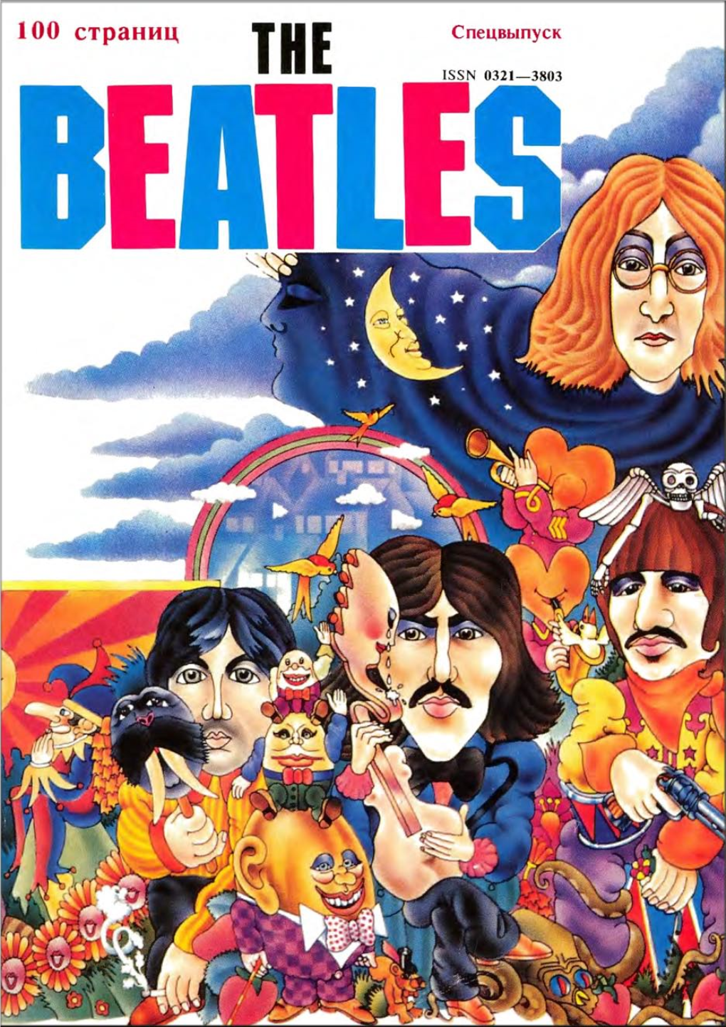 The Beatles «Студенческий Меридиан», Спецвыпуск