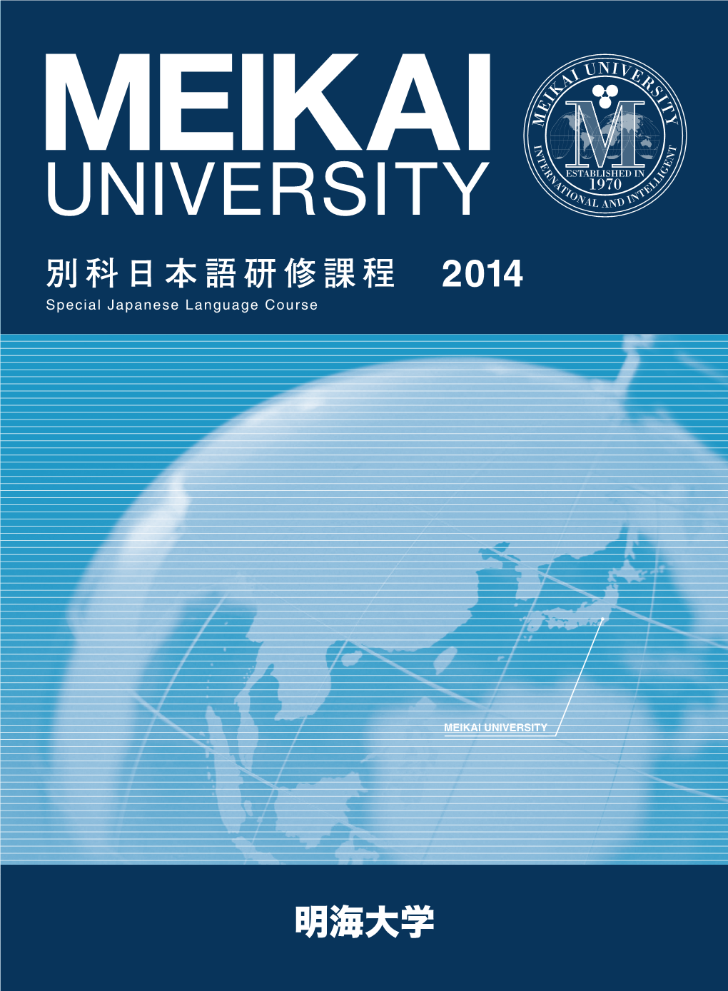 明海大学 別科日本語研修課程 別 科 日 本 語 研 修 課 程 2014 〒279-8550 千葉県浦安市明海 1 丁目 Tel