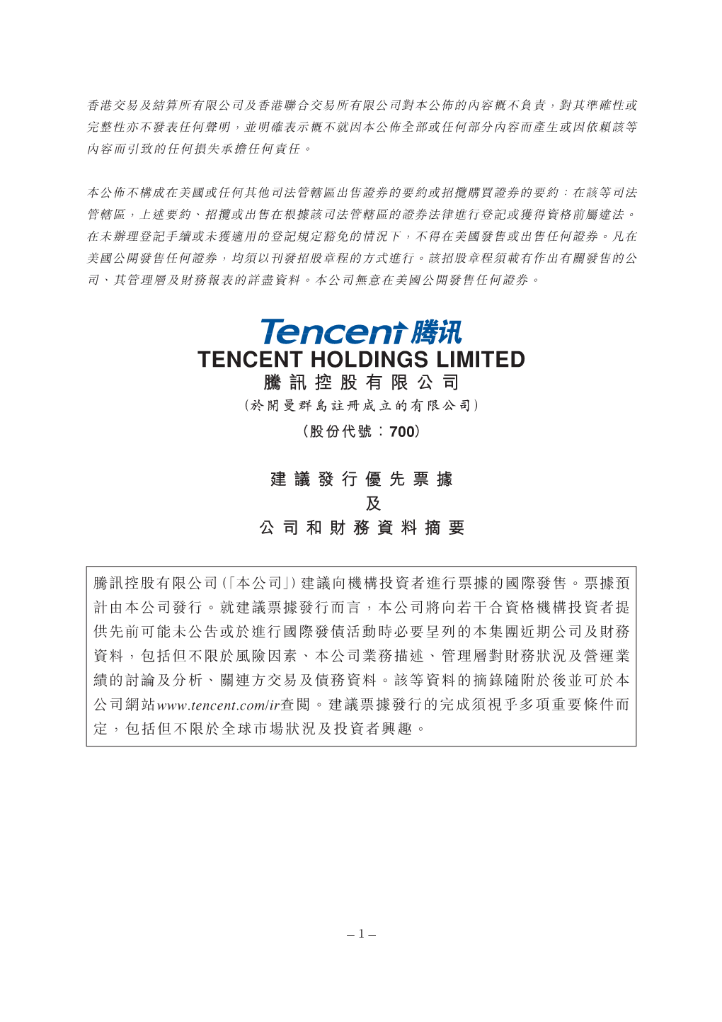 Tencent Holdings Limited 騰訊控股有限公司 （於開曼群島註冊成立的有限公司） （股份代號︰700）