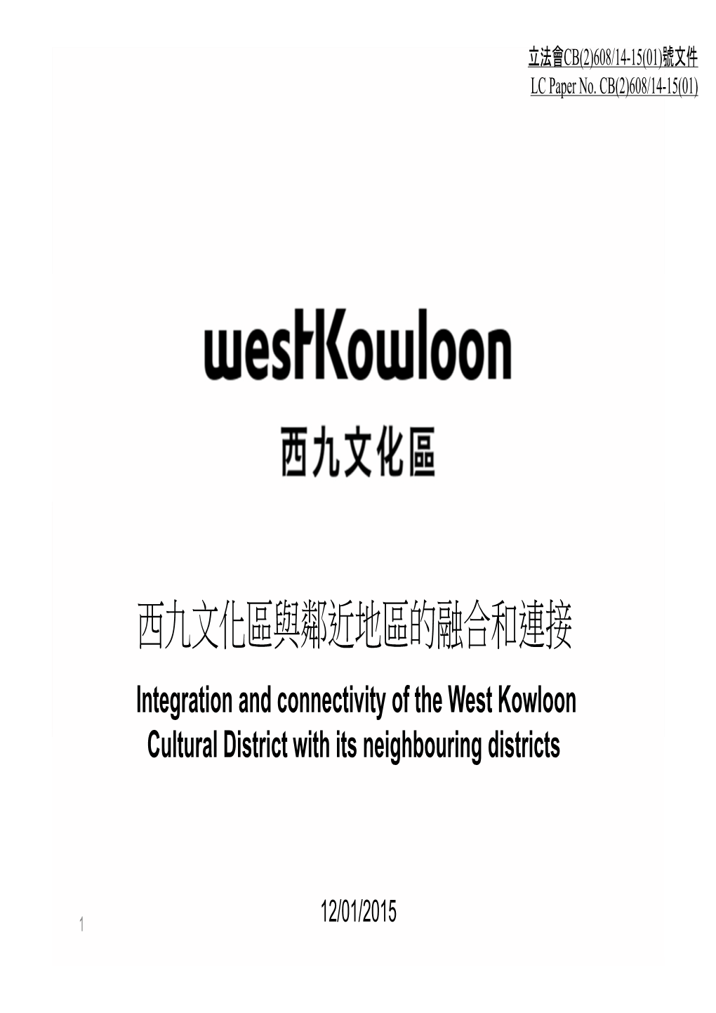 西九文化區與鄰近地區的融合和連接 Integration and Connectivity of the West Kowloon Cultural District with Its Neighbouring Districts