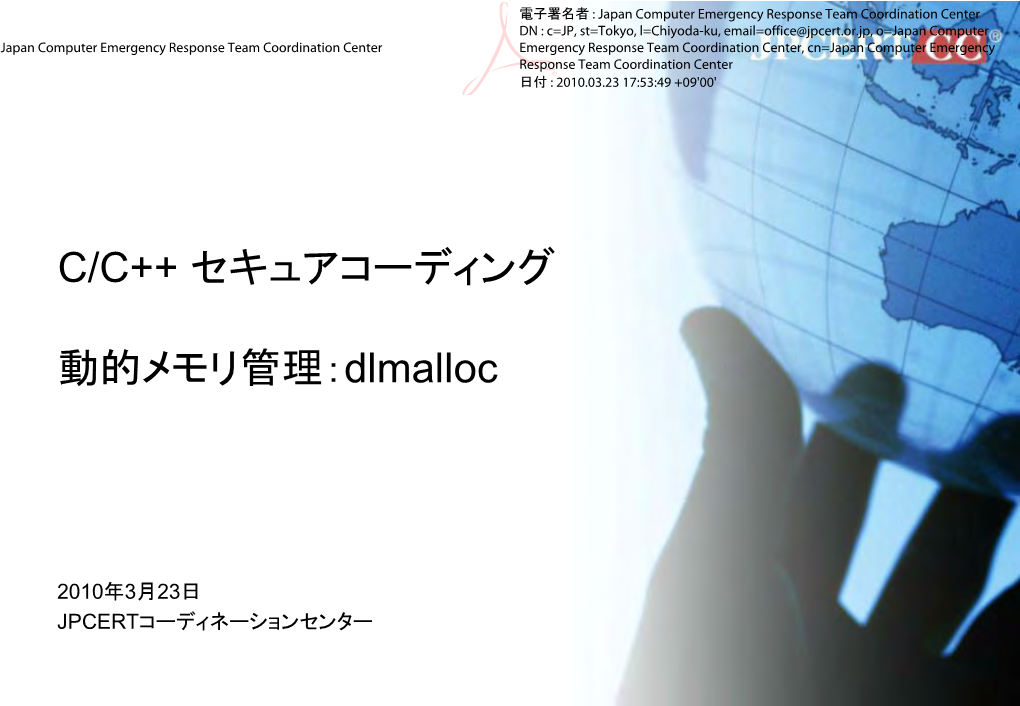 C/C++ セキュアコーディング 動的メモリ管理：Dlmalloc