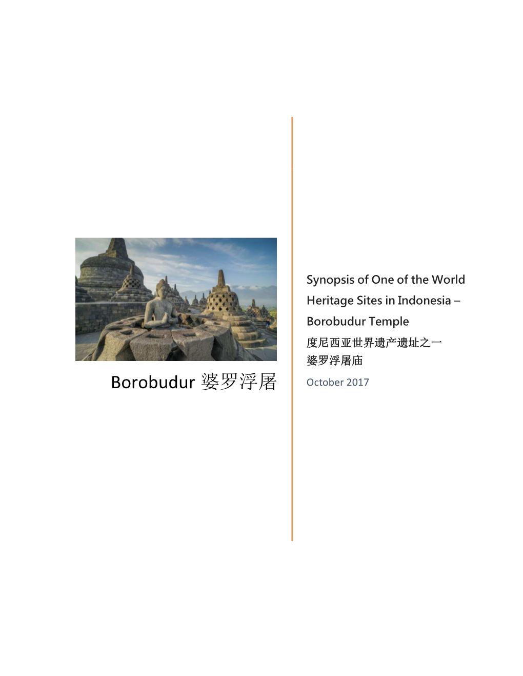 Borobudur Temple 度尼西亚世界遗产遗址之一 婆罗浮屠庙 Borobudur 婆罗浮屠 October 2017