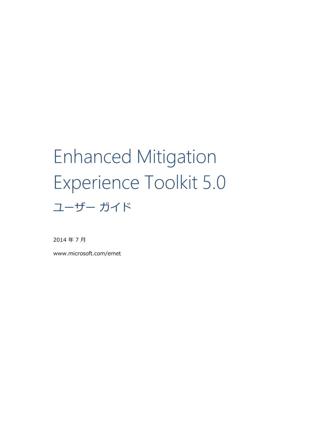 Enhanced Mitigation Experience Toolkit 5.0 ユーザー ガイド