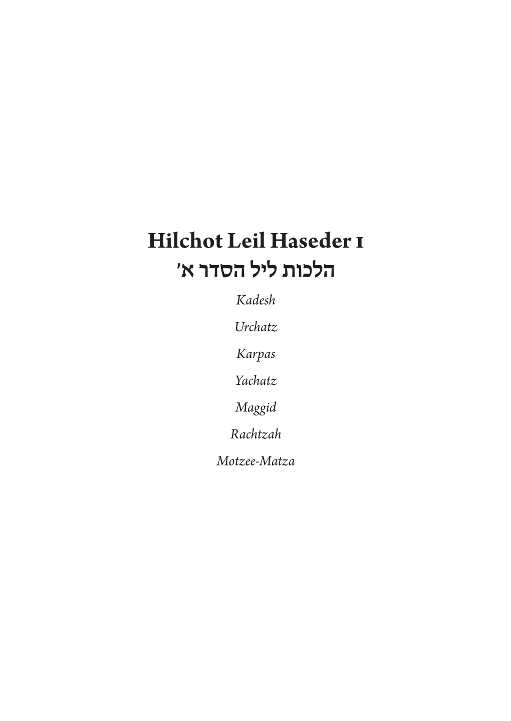 Hilchot Leil Haseder I הלכות ליל הסדר א׳
