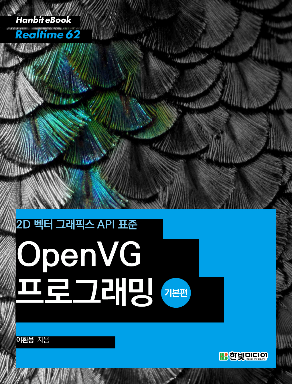 2D 벡터 그래픽스 API 표준 Openvg 프로그래밍 기본편