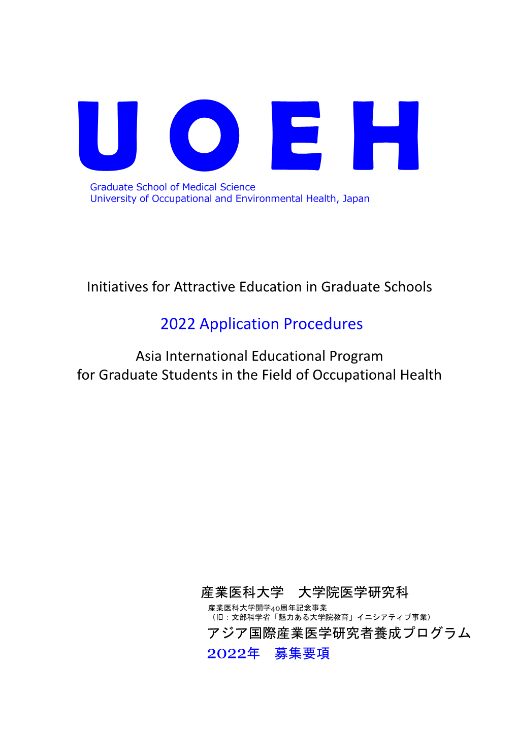 2022 Application Procedures Asia International Educational Program for Graduate Students in the Field of Occupational Health