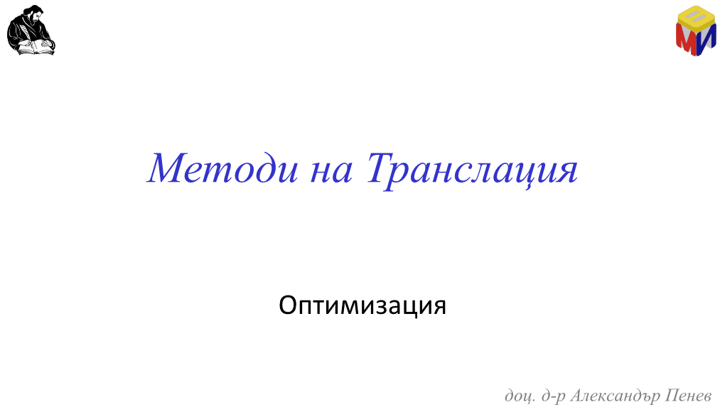 Елиминиране На Мъртъв Код Dead Code Elimination Анализ: Ако Резултатът От Изчислението Не Се Използва