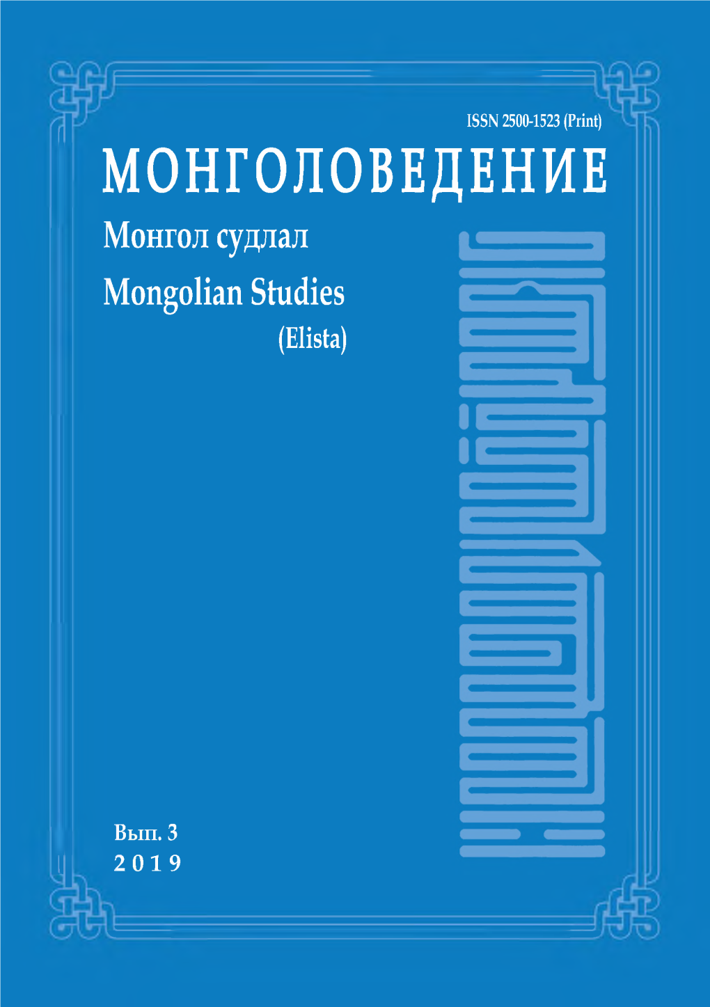МОНГОЛОВЕДЕНИЕ Монгол Судлал Mongolian Studies (Elista)