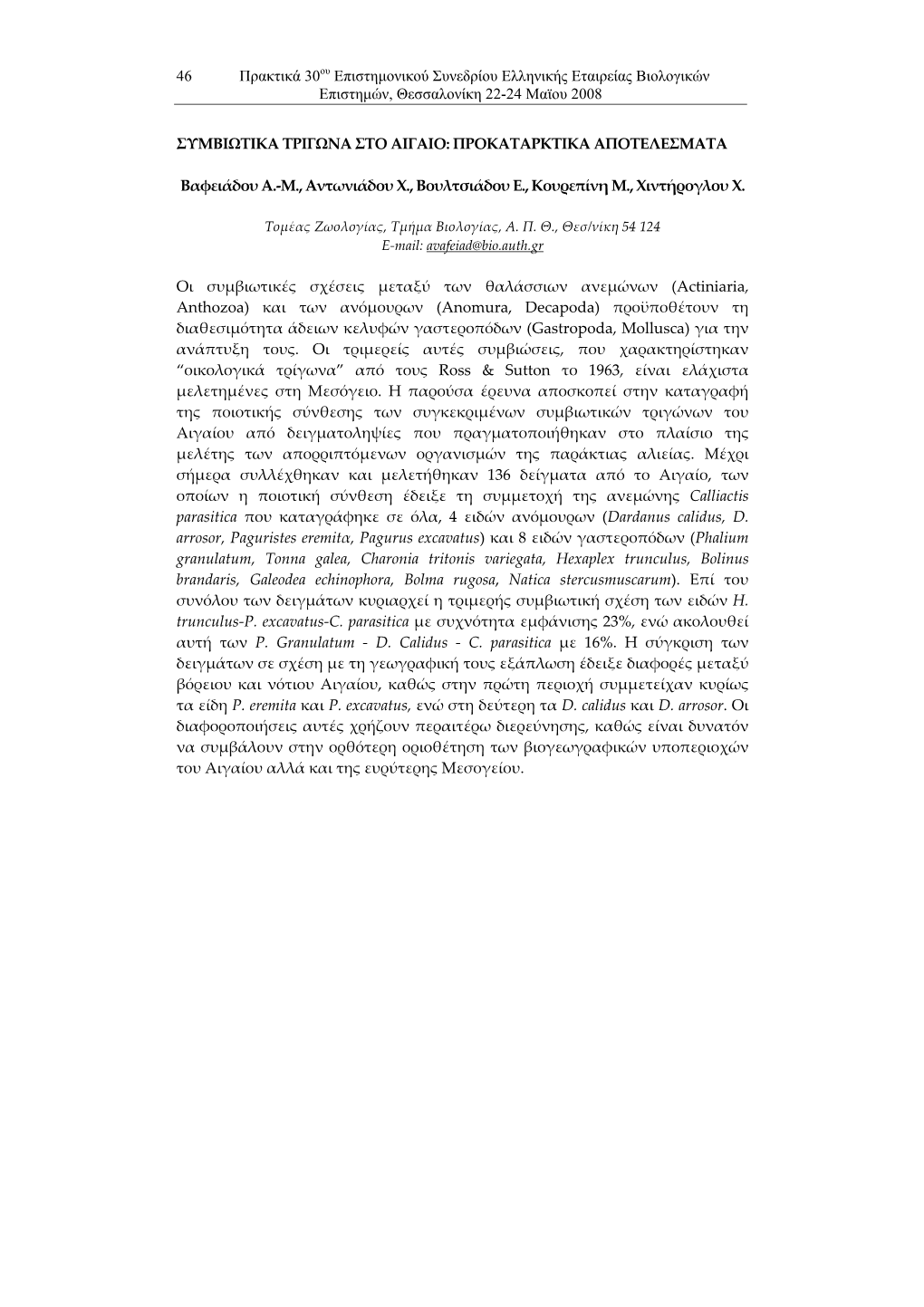 Πρακτικά 30Ου Επιστηµονικού Συνεδρίου Ελληνικής Εταιρείας Βιολογικών Επιστηµών, Θεσσαλονίκη 22-24 Μαϊου 2008