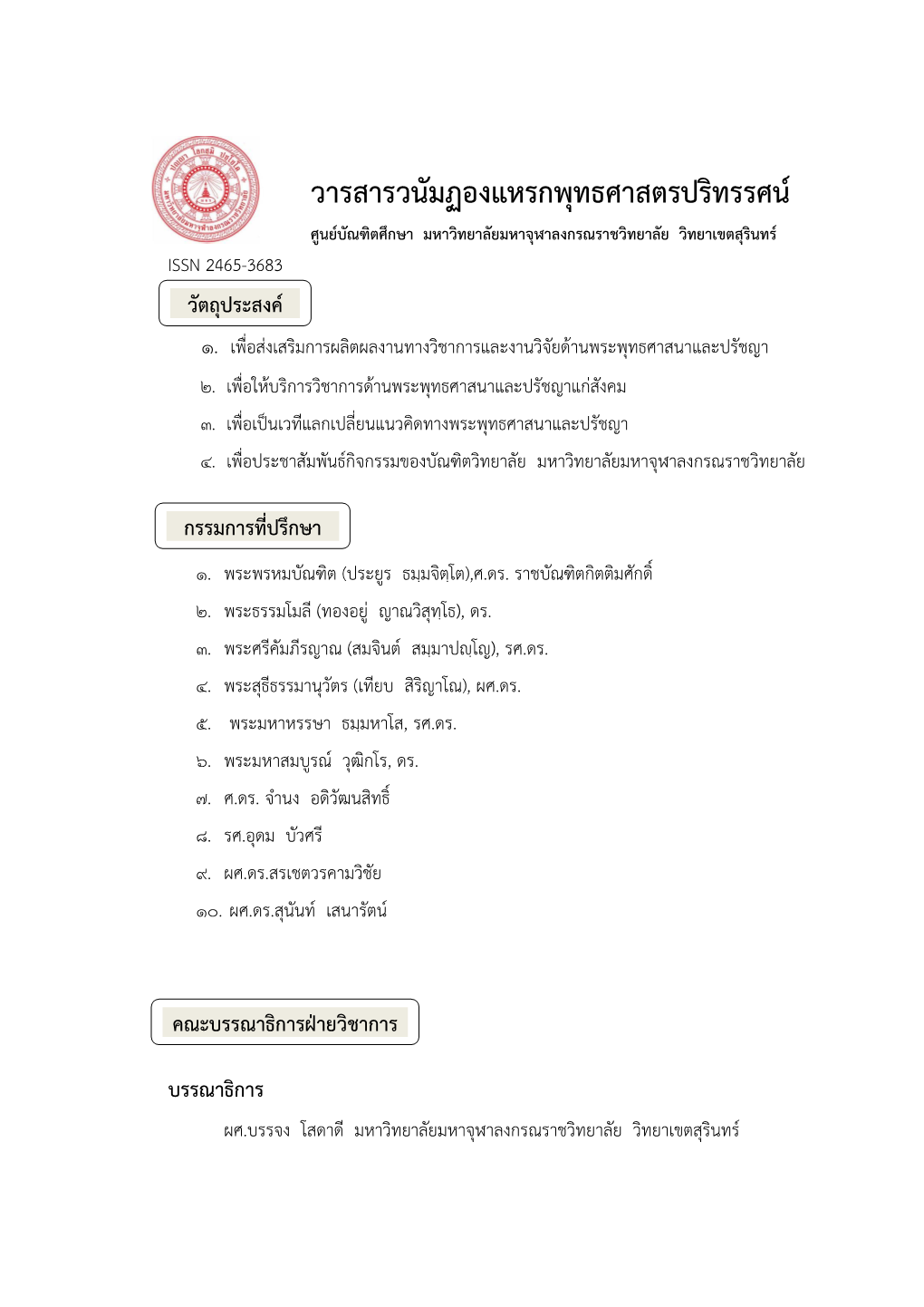 วารสารวนัมฏองแหรกพุทธศาสตรปริทรรศน์ ศูนย์บัณฑิตศึกษา มหาวิทยาลัยมหาจุฬาลงกรณราชวิทยาลัย วิทยาเขตสุรินทร์ Issn 2465-3683 วัตถุประสงค์