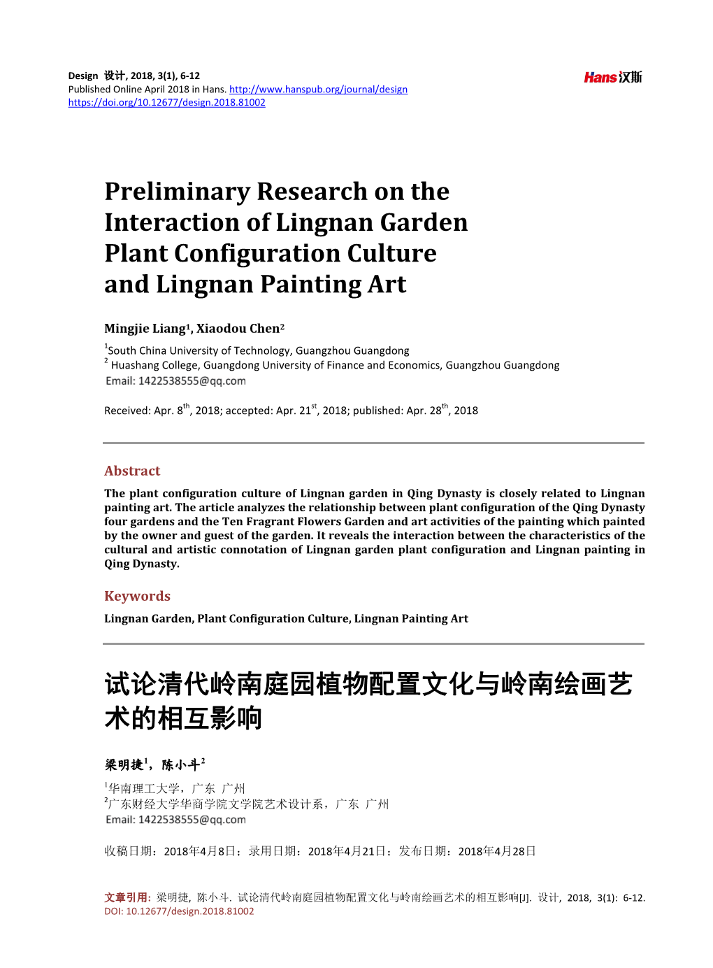 Preliminary Research on the Interaction of Lingnan Garden Plant Configuration Culture and Lingnan Painting Art 试论清代