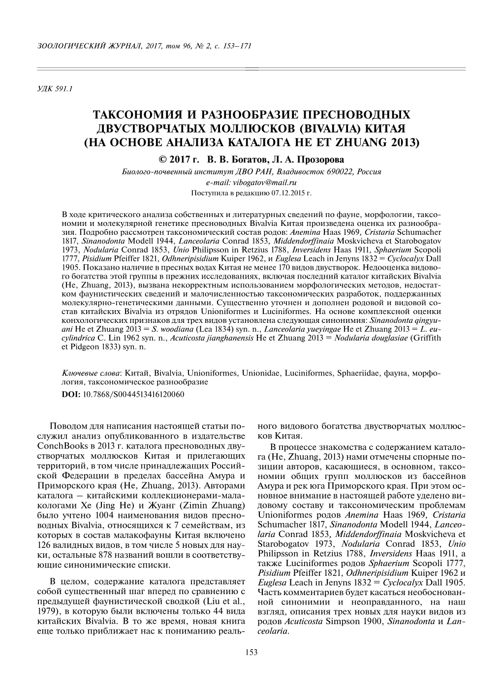 Таксономия И Разнообразие Пресноводных Двустворчатых Моллюсков (Bivalvia) Китая (На Основе Анализа Каталога He Et Zhuang 2013) © 2017 Г