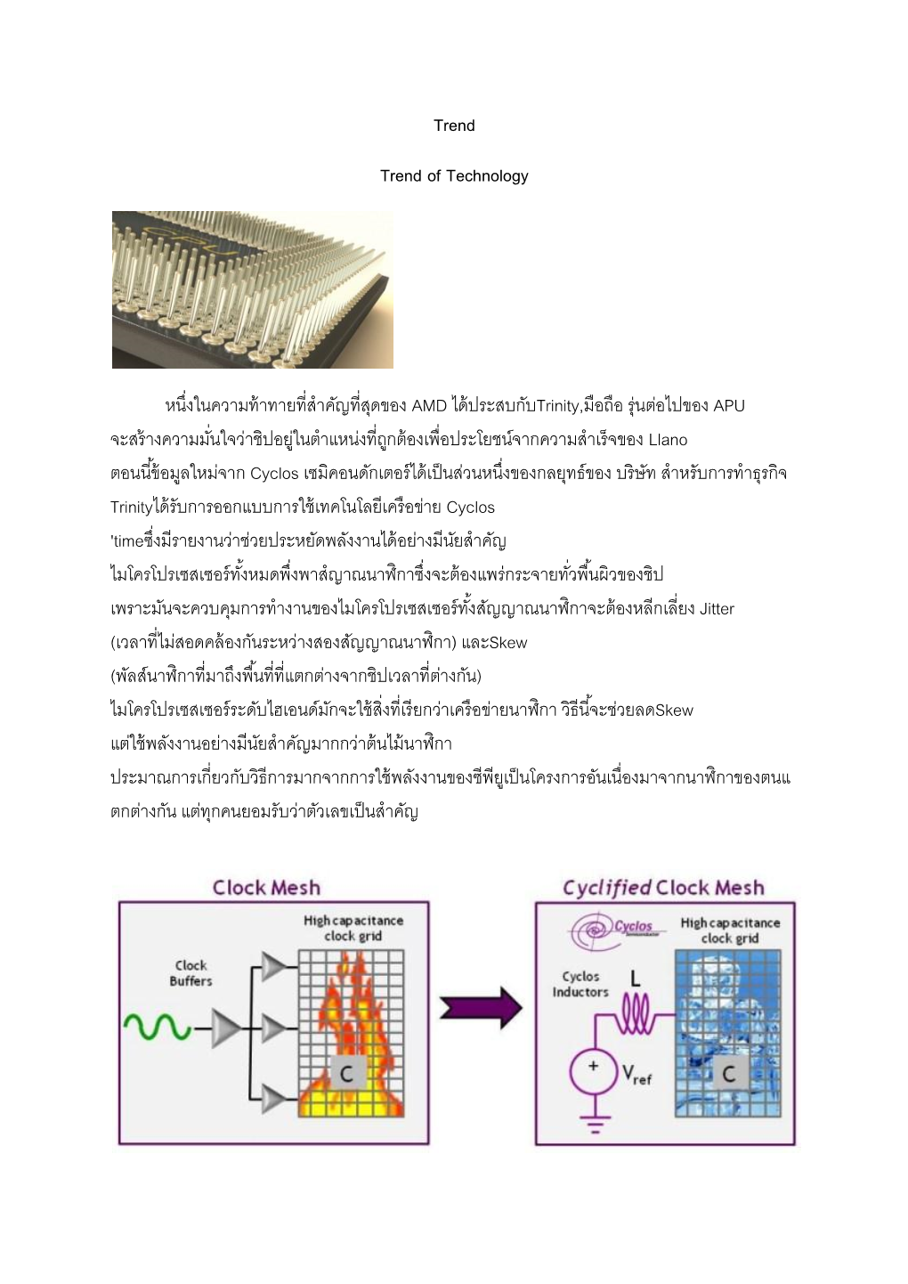 Trend Trend of Technology หนึ่งในความท้าทายที่ส าคัญที่สุดขอ