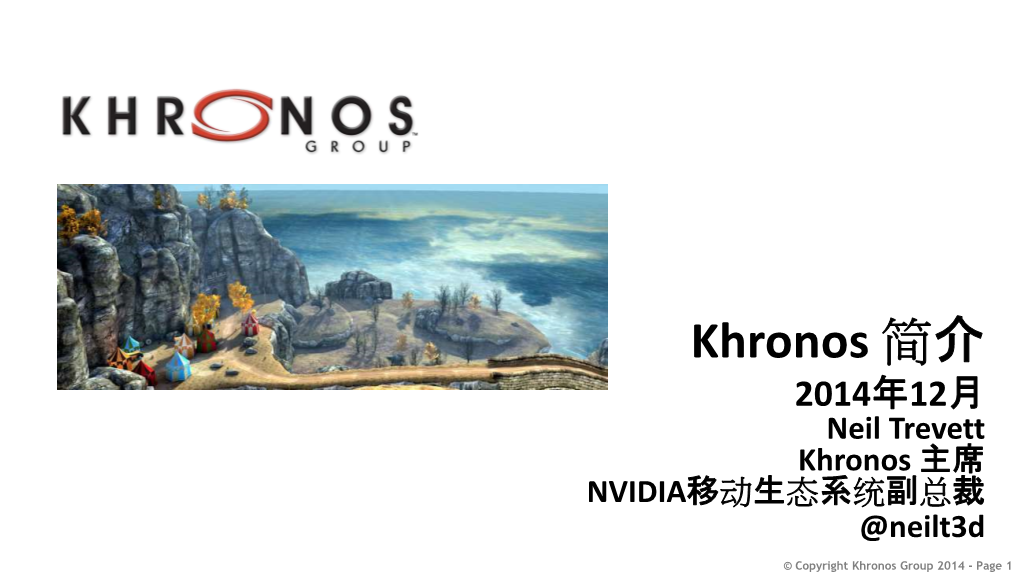 Khronos 简介 2014年12月 Neil Trevett Khronos 主席 NVIDIA移动生态系统副总裁 @Neilt3d