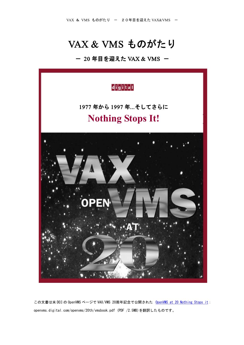 Vax ＆ Vms ものがたり － ２０年目を迎えた Vax&Vms －
