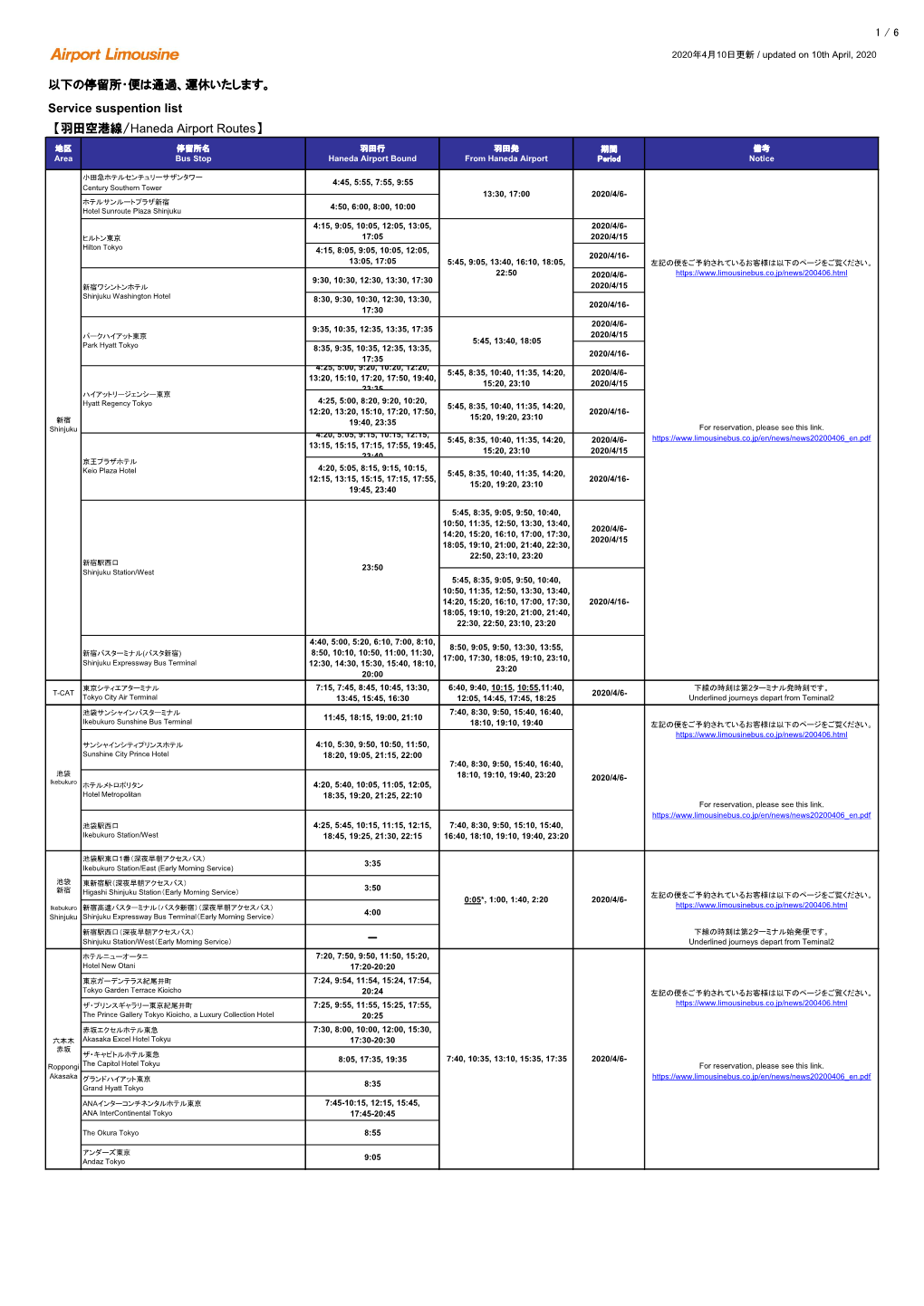 運休いたします。 Service Suspention List 【羽田空港線/Haneda Airport Routes】